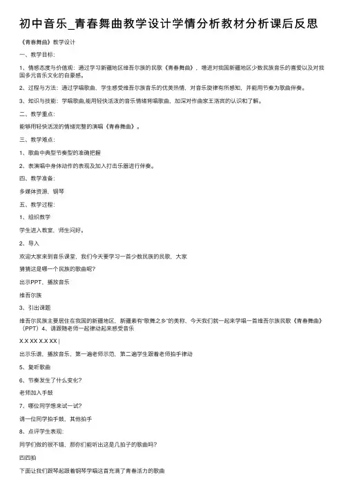 初中音乐_青春舞曲教学设计学情分析教材分析课后反思