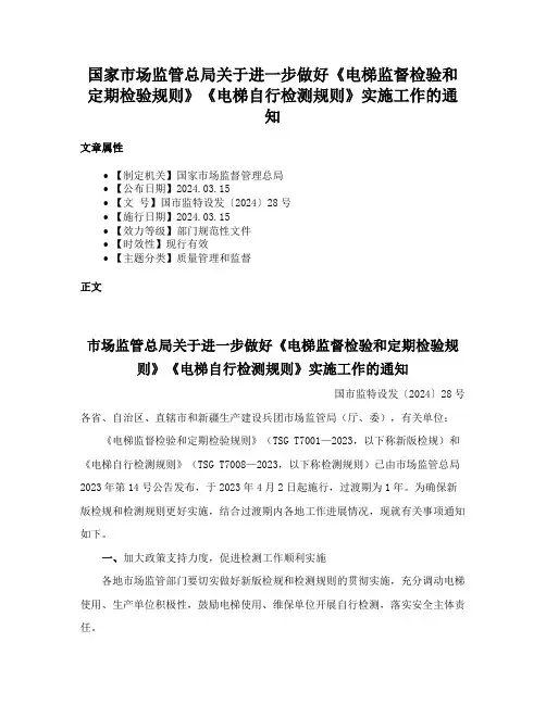 国家市场监管总局关于进一步做好《电梯监督检验和定期检验规则》《电梯自行检测规则》实施工作的通知