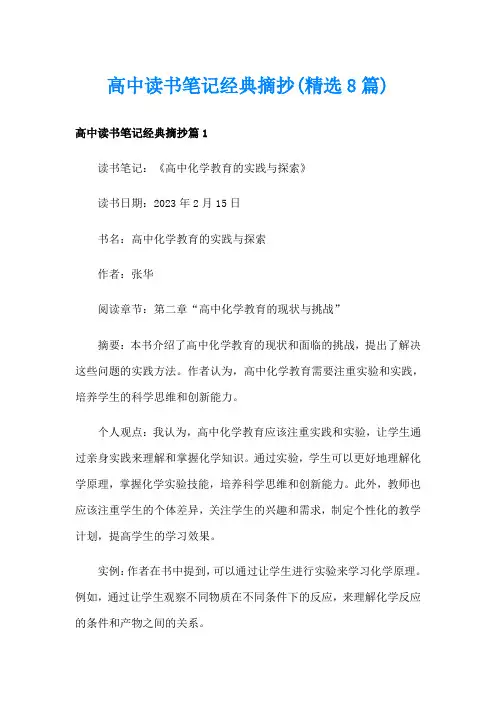 高中读书笔记经典摘抄(精选8篇)
