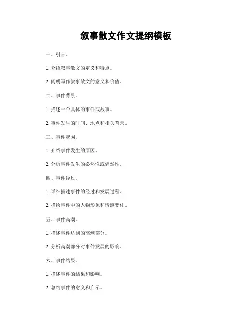 叙事散文作文提纲模板