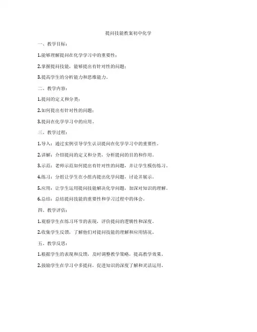 提问技能教案初中化学