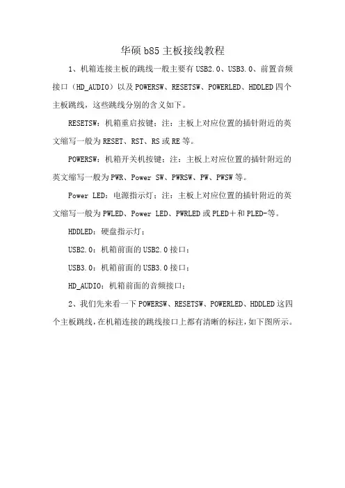 华硕b85主板接线教程