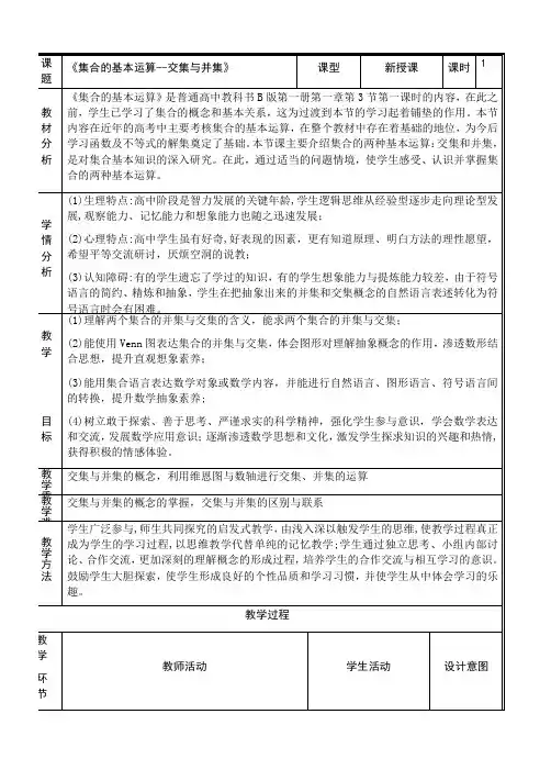 1.1.3集合的基本运算交集与并集教学设计2024-2025学年高一上学期数学人教B版2019必修一