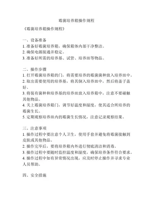霉菌培养箱操作规程