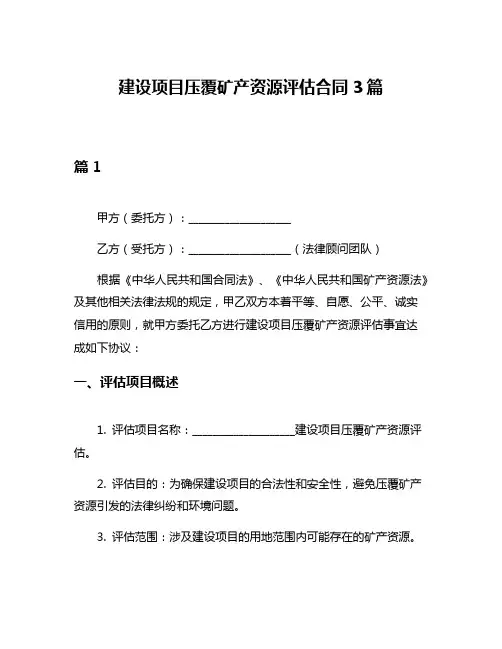 建设项目压覆矿产资源评估合同3篇
