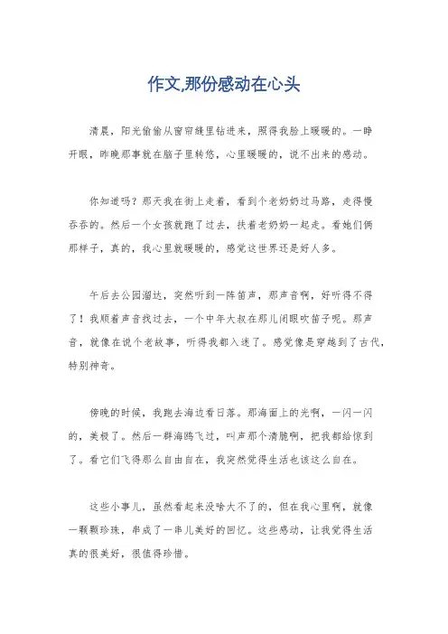 作文,那份感动在心头