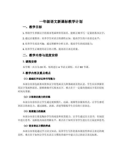 一年级语文新课标教学计划