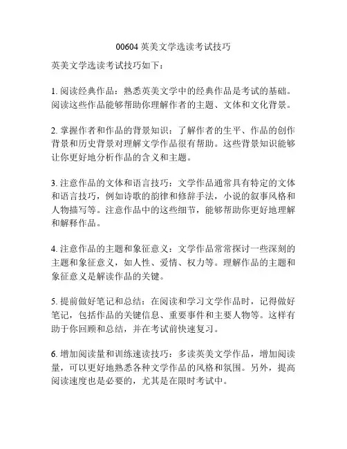 00604英美文学选读考试技巧