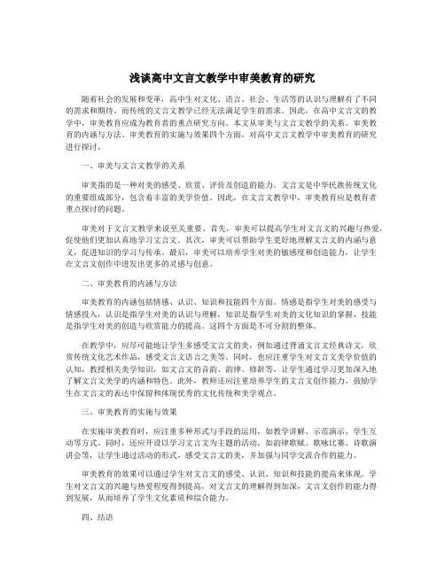 浅谈高中文言文教学中审美教育的研究