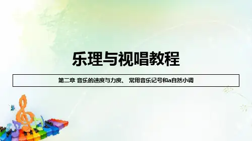 乐理与视唱教程 第2章 音乐的速度与力度、 常用音乐记号和a自然小调
