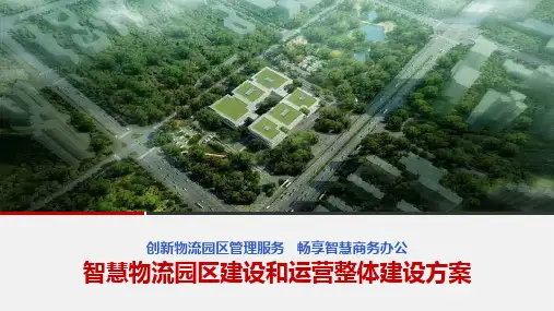【全文】智慧物流园区建设和运营整体解决方案