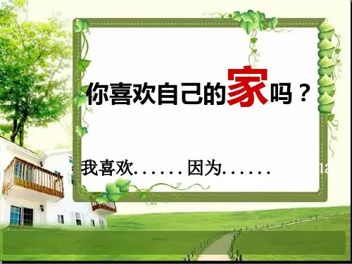 长春版小学语文一年级上册《家》PPT课件