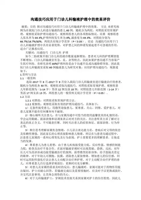 沟通技巧应用于门诊儿科输液护理中的效果评价