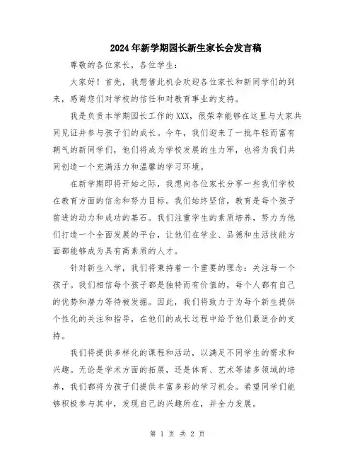 2024年新学期园长新生家长会发言稿