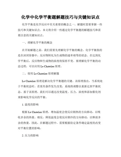 化学中化学平衡题解题技巧与关键知识点