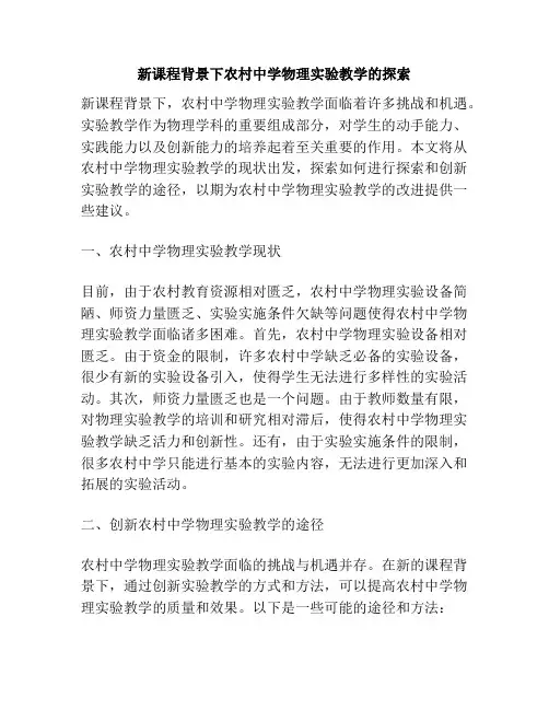 新课程背景下农村中学物理实验教学的探索