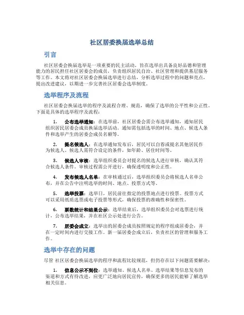 社区居委换届选举总结