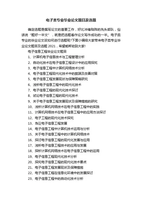 电子类专业毕业论文题目及选题