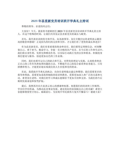 2023年县直新党员培训班开学典礼主持词