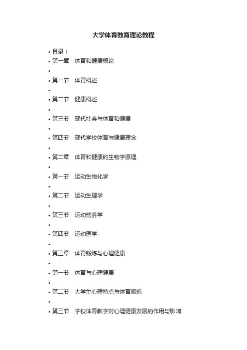 大学体育教育理论教程