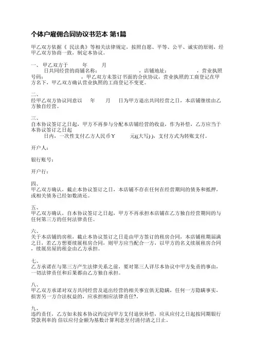 个体户雇佣合同协议书范本(推荐4篇)