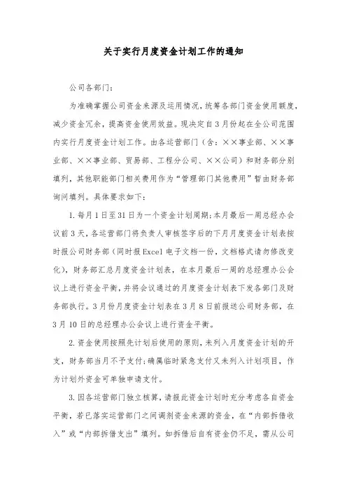 关于实行月度资金计划工作的通知