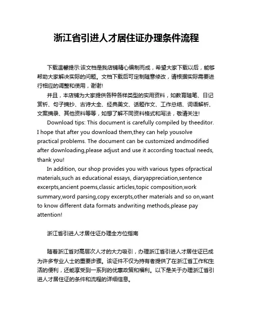 浙江省引进人才居住证办理条件流程