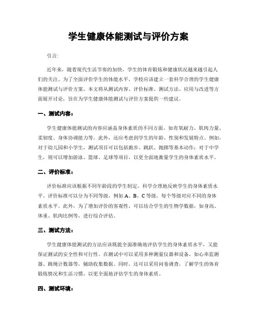学生健康体能测试与评价方案