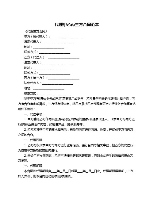 代理甲乙丙三方合同范本