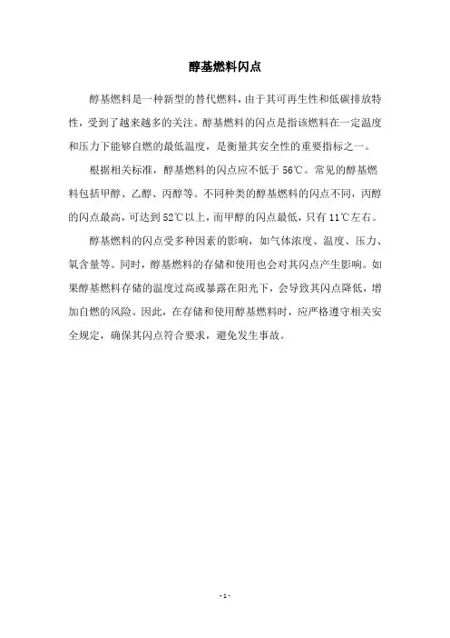 醇基燃料闪点