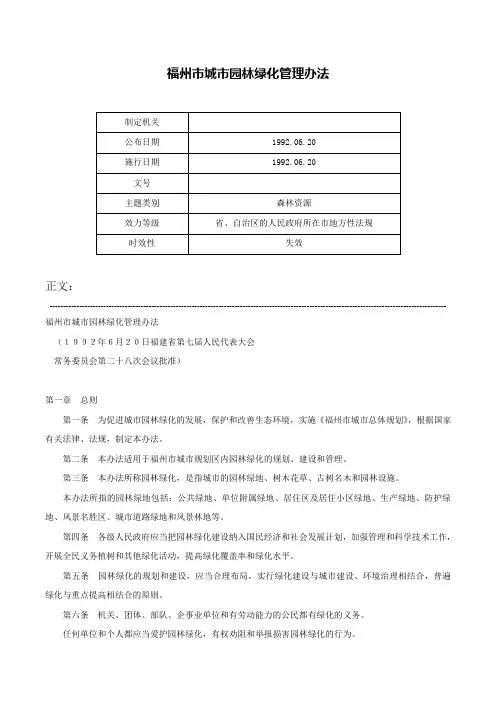 福州市城市园林绿化管理办法-