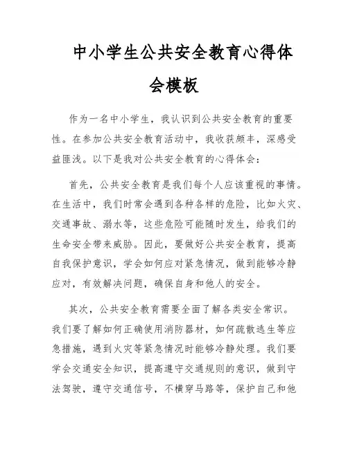 中小学生公共安全教育心得体会模板