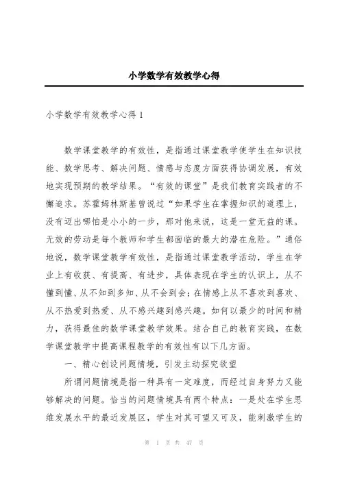 小学数学有效教学心得
