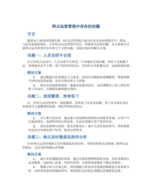 网点运营管理中存在的问题