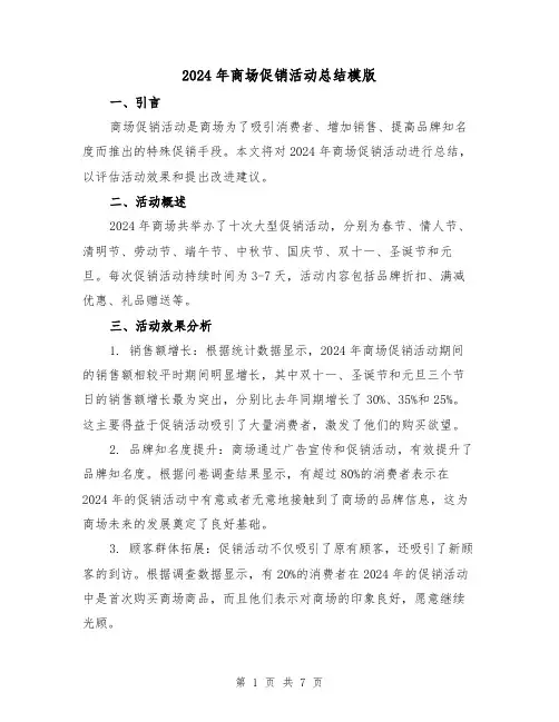 2024年商场促销活动总结模版(3篇)