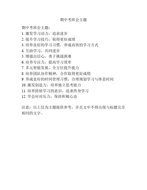 期中考班会主题