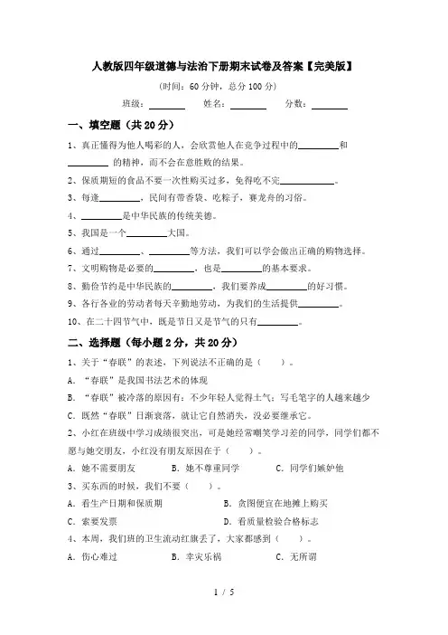 人教版四年级道德与法治下册期末试卷及答案【完美版】