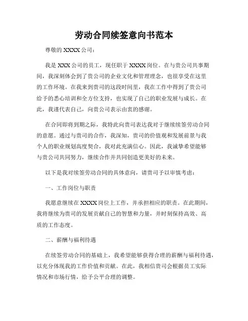 劳动合同续签意向书范本
