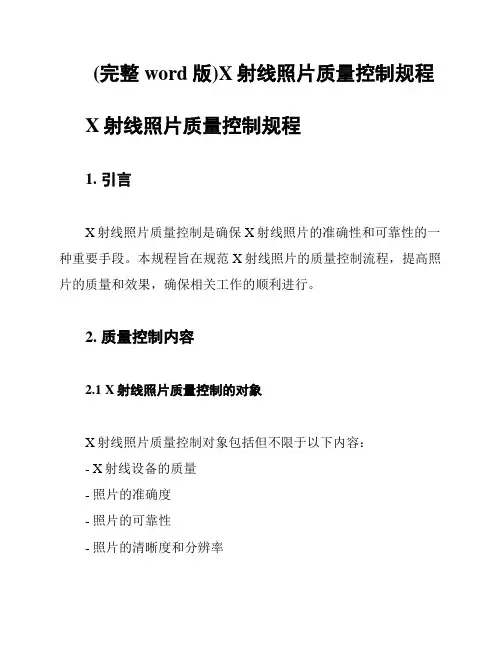 (完整word版)X射线照片质量控制规程