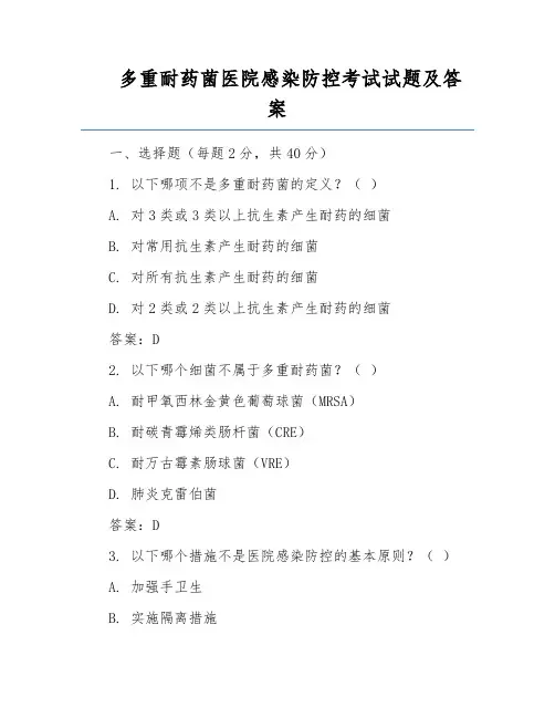 多重耐药菌医院感染防控考试试题及答案