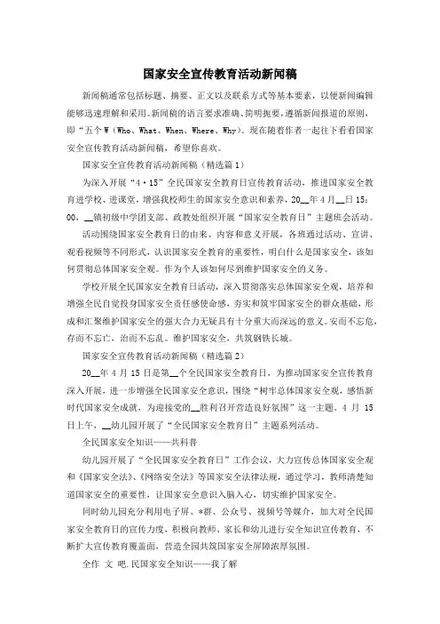 国家安全宣传教育活动新闻稿