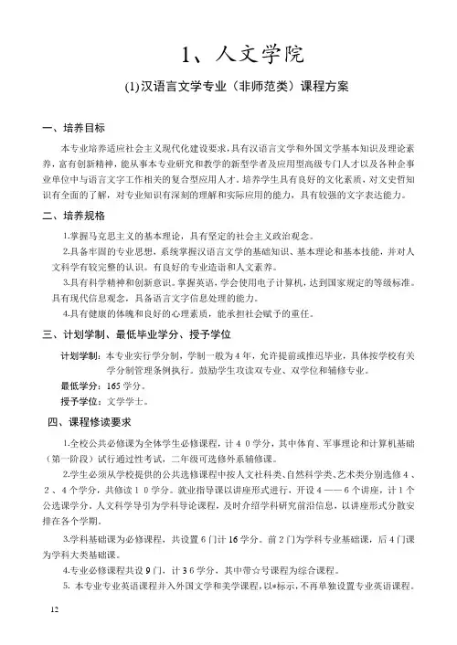 汉语言文学专业(非师范类)课程方案