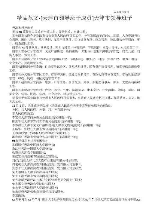 精品范文-[天津市领导班子成员]天津市领导班子