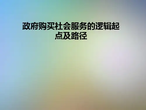 政府购买社会服务的逻辑起点及路径