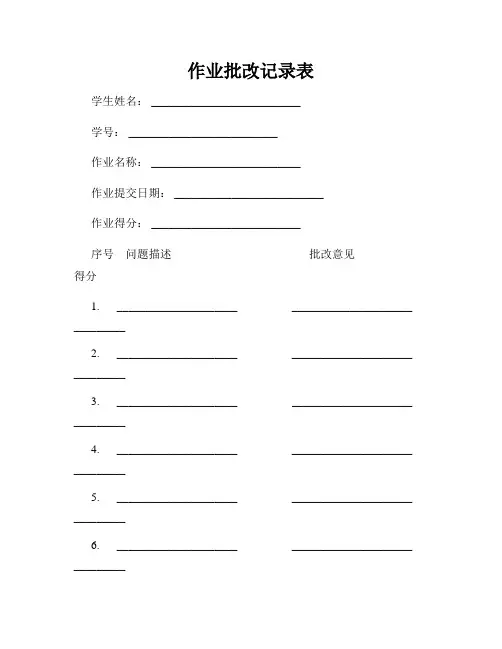 作业批改记录表