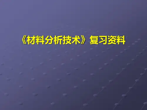 《材料分析技术》复习资料