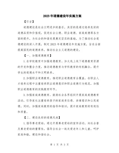 2023年道德建设年实施方案