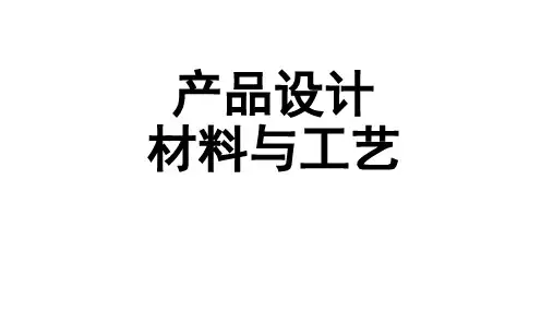 第二章 产品设计材料与工艺