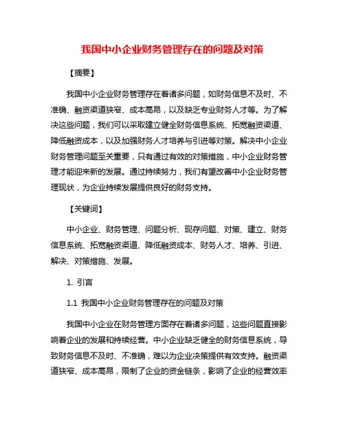 我国中小企业财务管理存在的问题及对策