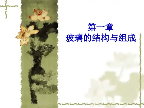 玻璃的结构和组成